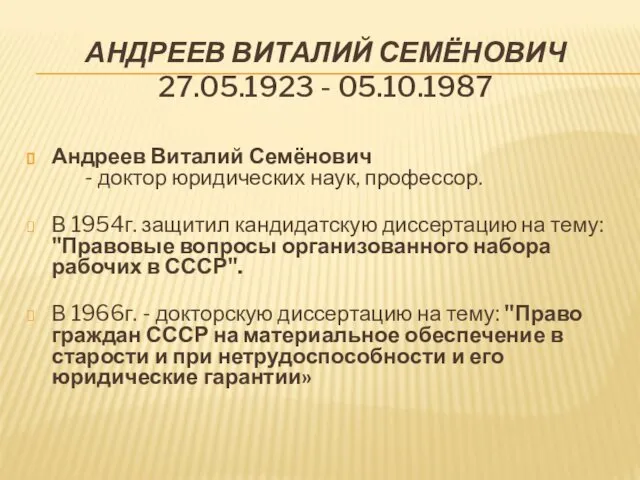 АНДРЕЕВ ВИТАЛИЙ СЕМЁНОВИЧ 27.05.1923 - 05.10.1987 Андреев Виталий Семёнович - доктор