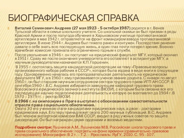 БИОГРАФИЧЕСКАЯ СПРАВКА Виталий Семенович Андреев (27 мая 1923 - 5 октября