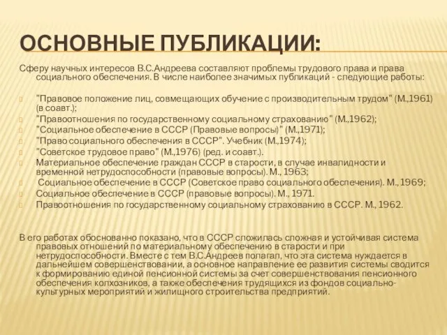 ОСНОВНЫЕ ПУБЛИКАЦИИ: Сферу научных интересов B.C.Андреева составляют проблемы трудового права и