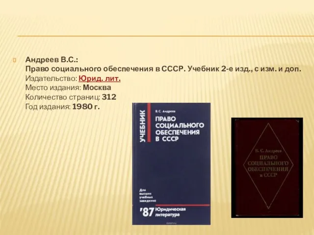 Андреев В.С.: Право социального обеспечения в СССР. Учебник 2-е изд., с