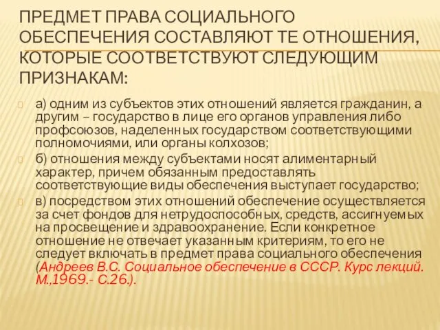 ПРЕДМЕТ ПРАВА СОЦИАЛЬНОГО ОБЕСПЕЧЕНИЯ СОСТАВЛЯЮТ ТЕ ОТНОШЕНИЯ, КОТОРЫЕ СООТВЕТСТВУЮТ СЛЕДУЮЩИМ ПРИЗНАКАМ: