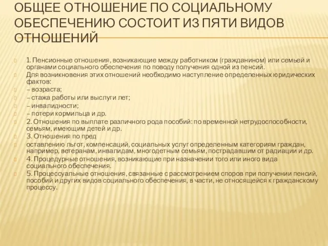 ОБЩЕЕ ОТНОШЕНИЕ ПО СОЦИАЛЬНОМУ ОБЕСПЕЧЕНИЮ СОСТОИТ ИЗ ПЯТИ ВИДОВ ОТНОШЕНИЙ 1.