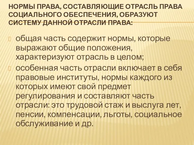 НОРМЫ ПРАВА, СОСТАВЛЯЮЩИЕ ОТРАСЛЬ ПРАВА СОЦИАЛЬНОГО ОБЕСПЕЧЕНИЯ, ОБРАЗУЮТ СИСТЕМУ ДАННОЙ ОТРАСЛИ