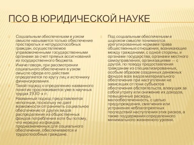 ПСО В ЮРИДИЧЕСКОЙ НАУКЕ Социальным обеспечением в узком смысле называется только