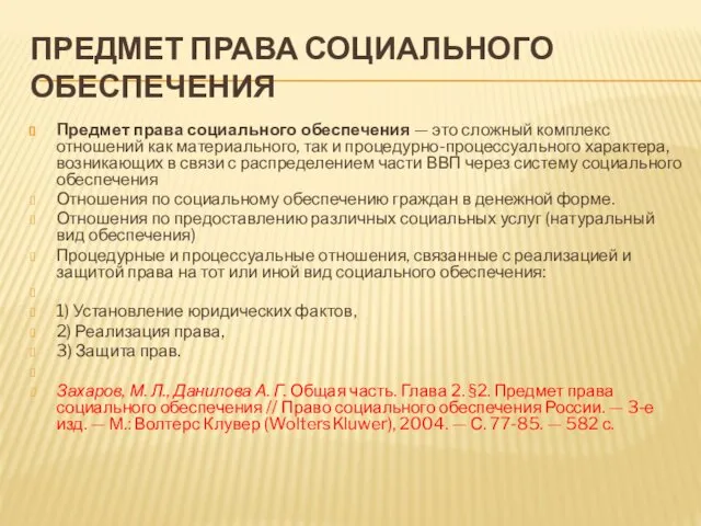 ПРЕДМЕТ ПРАВА СОЦИАЛЬНОГО ОБЕСПЕЧЕНИЯ Предмет права социального обеспечения — это сложный