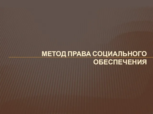 МЕТОД ПРАВА СОЦИАЛЬНОГО ОБЕСПЕЧЕНИЯ