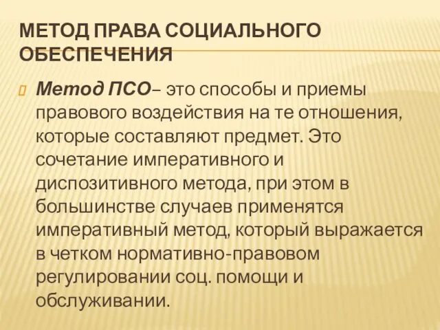 МЕТОД ПРАВА СОЦИАЛЬНОГО ОБЕСПЕЧЕНИЯ Метод ПСО– это способы и приемы правового