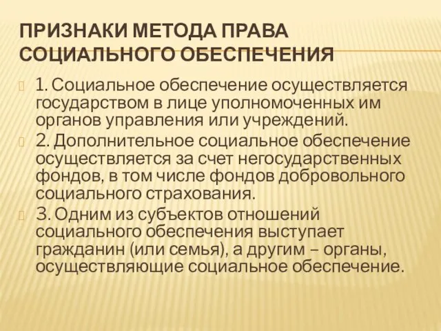 ПРИЗНАКИ МЕТОДА ПРАВА СОЦИАЛЬНОГО ОБЕСПЕЧЕНИЯ 1. Социальное обеспечение осуществляется государством в