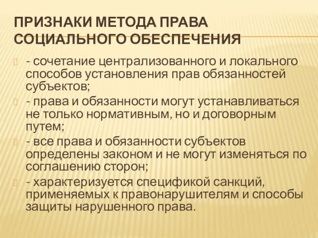 ПРИЗНАКИ МЕТОДА ПРАВА СОЦИАЛЬНОГО ОБЕСПЕЧЕНИЯ - сочетание централизованного и локального способов