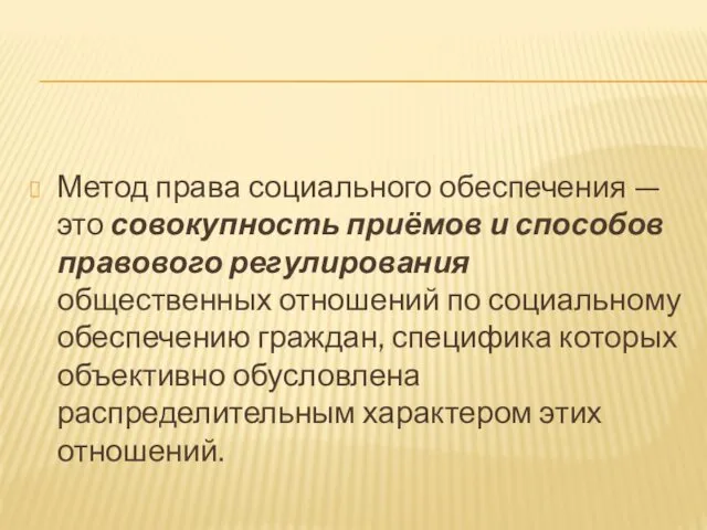 Метод права социального обеспечения — это совокупность приёмов и способов правового