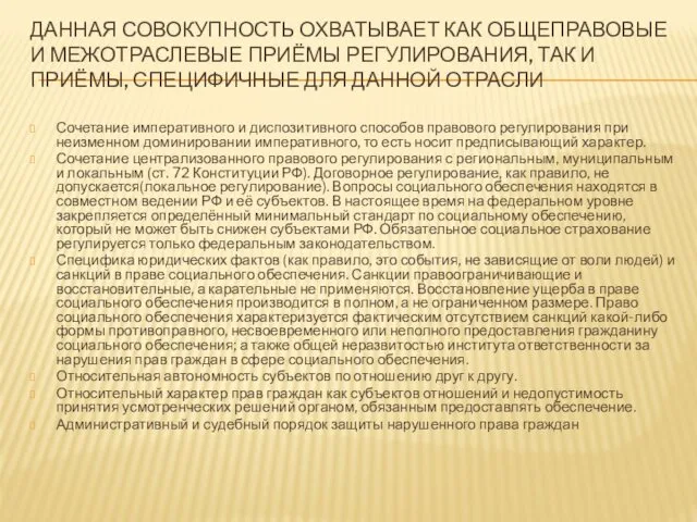 ДАННАЯ СОВОКУПНОСТЬ ОХВАТЫВАЕТ КАК ОБЩЕПРАВОВЫЕ И МЕЖОТРАСЛЕВЫЕ ПРИЁМЫ РЕГУЛИРОВАНИЯ, ТАК И