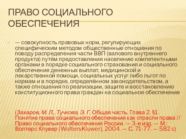 ПРАВО СОЦИАЛЬНОГО ОБЕСПЕЧЕНИЯ — совокупность правовых норм, регулирующих специфическим методом общественные