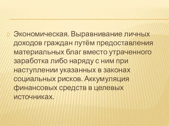 Экономическая. Выравнивание личных доходов граждан путём предоставления материальных благ вместо утраченного