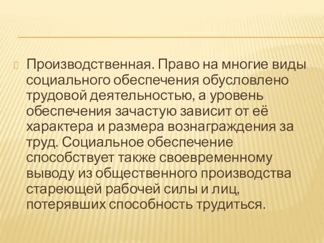 Производственная. Право на многие виды социального обеспечения обусловлено трудовой деятельностью, а