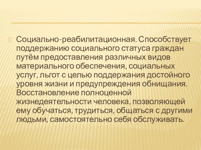 Социально-реабилитационная. Способствует поддержанию социального статуса граждан путём предоставления различных видов материального