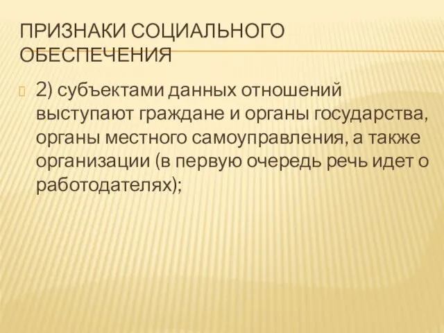 ПРИЗНАКИ СОЦИАЛЬНОГО ОБЕСПЕЧЕНИЯ 2) субъектами данных отношений выступают граждане и органы