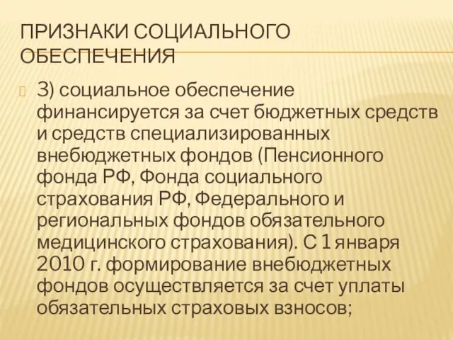 ПРИЗНАКИ СОЦИАЛЬНОГО ОБЕСПЕЧЕНИЯ 3) социальное обеспечение финансируется за счет бюджетных средств