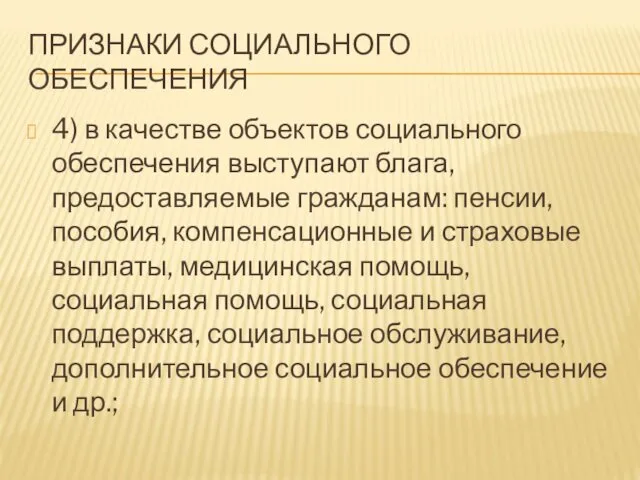 ПРИЗНАКИ СОЦИАЛЬНОГО ОБЕСПЕЧЕНИЯ 4) в качестве объектов социального обеспечения выступают блага,