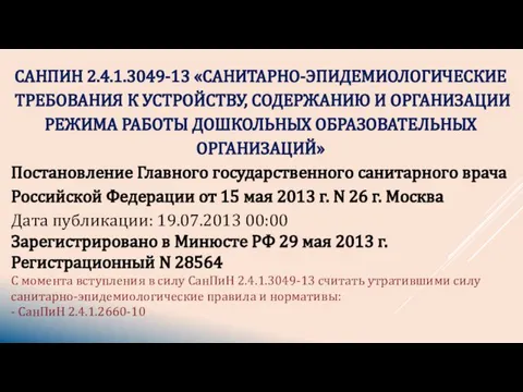 САНПИН 2.4.1.3049-13 «САНИТАРНО-ЭПИДЕМИОЛОГИЧЕСКИЕ ТРЕБОВАНИЯ К УСТРОЙСТВУ, СОДЕРЖАНИЮ И ОРГАНИЗАЦИИ РЕЖИМА РАБОТЫ