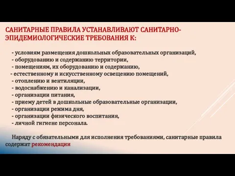 САНИТАРНЫЕ ПРАВИЛА УСТАНАВЛИВАЮТ САНИТАРНО-ЭПИДЕМИОЛОГИЧЕСКИЕ ТРЕБОВАНИЯ К: - условиям размещения дошкольных образовательных