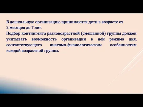 В дошкольную организацию принимаются дети в возрасте от 2 месяцев до