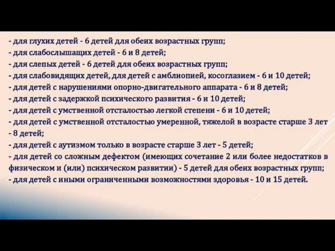 - для глухих детей - 6 детей для обеих возрастных групп;