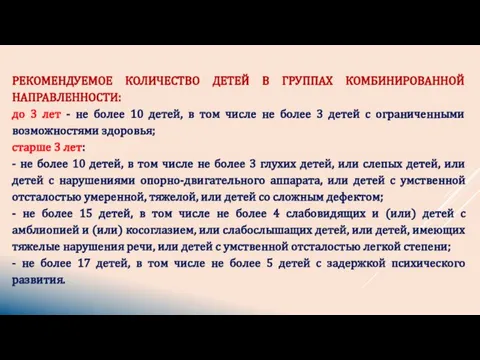 РЕКОМЕНДУЕМОЕ КОЛИЧЕСТВО ДЕТЕЙ В ГРУППАХ КОМБИНИРОВАННОЙ НАПРАВЛЕННОСТИ: до 3 лет -