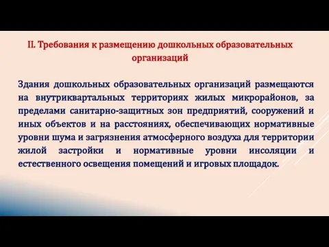 Здания дошкольных образовательных организаций размещаются на внутриквартальных территориях жилых микрорайонов, за