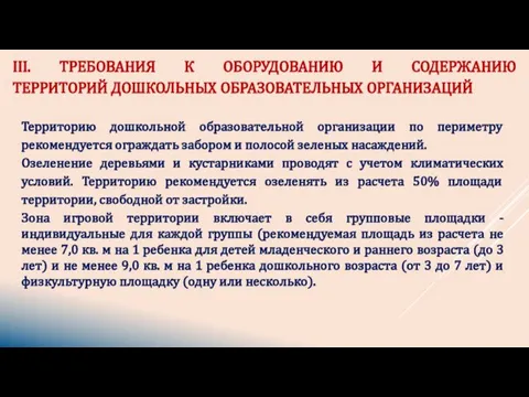 III. ТРЕБОВАНИЯ К ОБОРУДОВАНИЮ И СОДЕРЖАНИЮ ТЕРРИТОРИЙ ДОШКОЛЬНЫХ ОБРАЗОВАТЕЛЬНЫХ ОРГАНИЗАЦИЙ Территорию