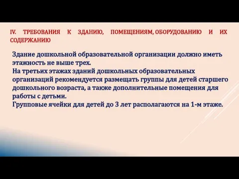 Здание дошкольной образовательной организации должно иметь этажность не выше трех. На