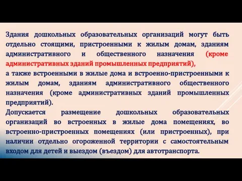 Здания дошкольных образовательных организаций могут быть отдельно стоящими, пристроенными к жилым