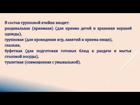 В состав групповой ячейки входят: раздевальная (приемная) (для приема детей и