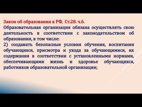 Закон об образовании в РФ, Ст.28. ч.6. Образовательная организация обязана осуществлять