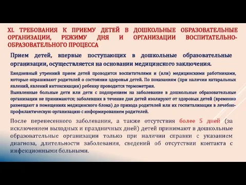 XI. ТРЕБОВАНИЯ К ПРИЕМУ ДЕТЕЙ В ДОШКОЛЬНЫЕ ОБРАЗОВАТЕЛЬНЫЕ ОРГАНИЗАЦИИ, РЕЖИМУ ДНЯ