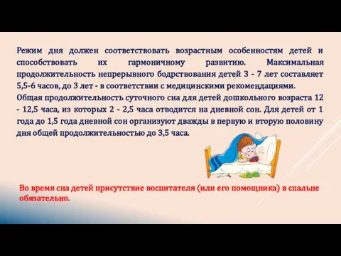 Режим дня должен соответствовать возрастным особенностям детей и способствовать их гармоничному