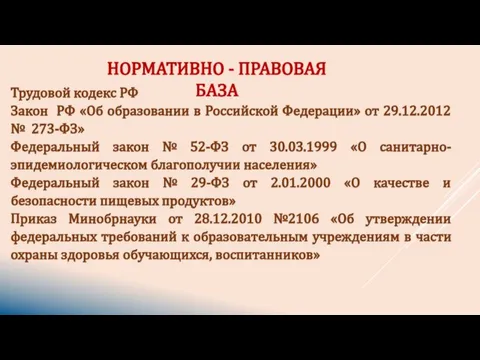 Трудовой кодекс РФ Закон РФ «Об образовании в Российской Федерации» от