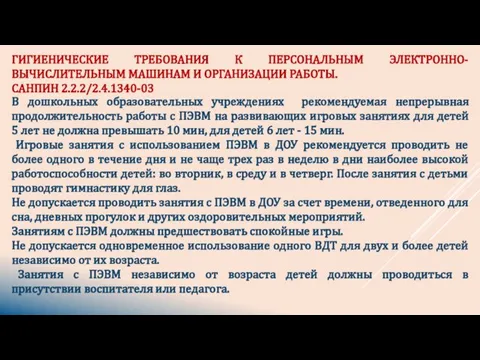 В дошкольных образовательных учреждениях рекомендуемая непрерывная продолжительность работы с ПЭВМ на