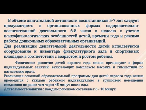 В объеме двигательной активности воспитанников 5-7 лет следует предусмотреть в организованных