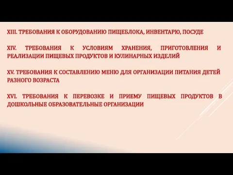 XIII. ТРЕБОВАНИЯ К ОБОРУДОВАНИЮ ПИЩЕБЛОКА, ИНВЕНТАРЮ, ПОСУДЕ XIV. ТРЕБОВАНИЯ К УСЛОВИЯМ