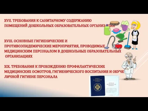 XVII. ТРЕБОВАНИЯ К САНИТАРНОМУ СОДЕРЖАНИЮ ПОМЕЩЕНИЙ ДОШКОЛЬНЫХ ОБРАЗОВАТЕЛЬНЫХ ОРГАНИЗАЦИЙ XVIII. ОСНОВНЫЕ