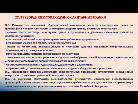 XX. ТРЕБОВАНИЯ К СОБЛЮДЕНИЮ САНИТАРНЫХ ПРАВИЛ 20.1. Руководитель дошкольной образовательной организации