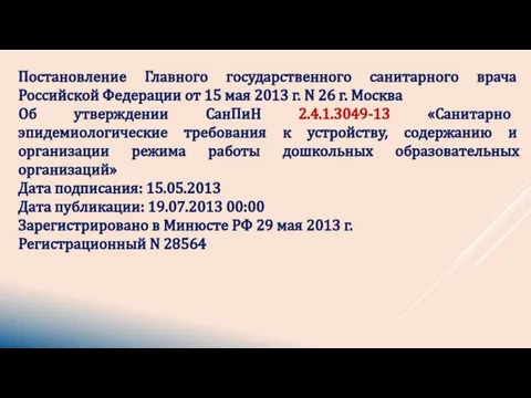 Постановление Главного государственного санитарного врача Российской Федерации от 15 мая 2013