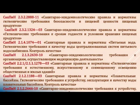 СанПиН 2.3.2.2888-11 «Санитарно-эпидемиологические правила и нормативы гигиенические требования безопасности и пищевой