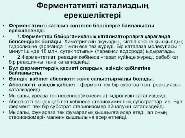 Ферментативті катализдың ерекшеліктері Ферментативті катализ көптеген белгілерге байланысты ерекшеленеді: 1.Ферменттер бейорганикалық