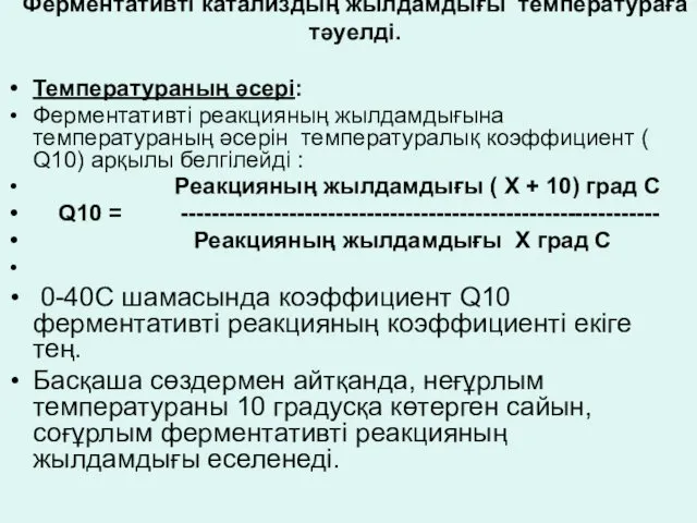 Ферментативті катализдың жылдамдығы температураға тәуелді. Температураның әсері: Ферментативті реакцияның жылдамдығына температураның