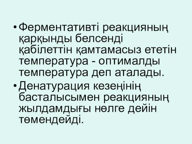 Ферментативті реакцияның қарқынды белсенді қабілеттін қамтамасыз ететін температура - оптималды температура