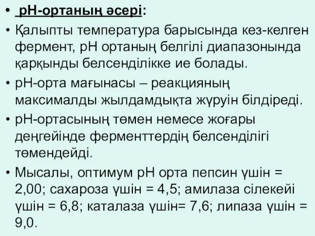 рН-ортаның әсері: Қалыпты температура барысында кез-келген фермент, рН ортаның белгілі диапазонында