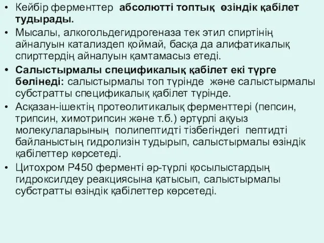 Кейбір ферменттер абсолютті топтық өзіндік қабілет тудырады. Мысалы, алкогольдегидрогеназа тек этил