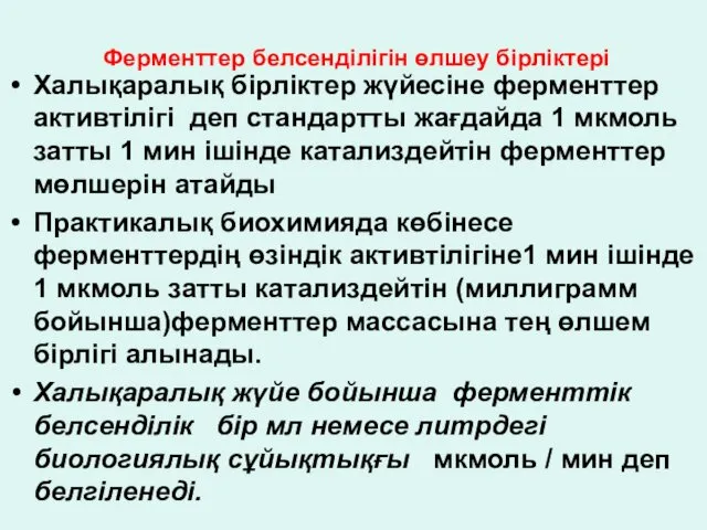 Ферменттер белсенділігін өлшеу бірліктері Халықаралық бірліктер жүйесіне ферменттер активтілігі деп стандартты