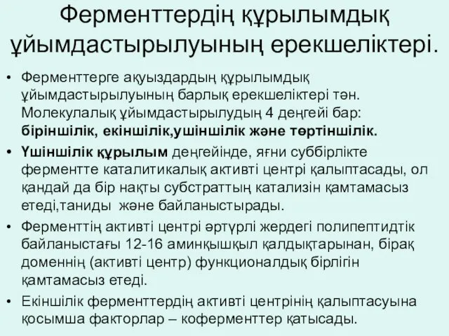 Ферменттердің құрылымдық ұйымдастырылуының ерекшеліктері. Ферменттерге ақуыздардың құрылымдық ұйымдастырылуының барлық ерекшеліктері тән.